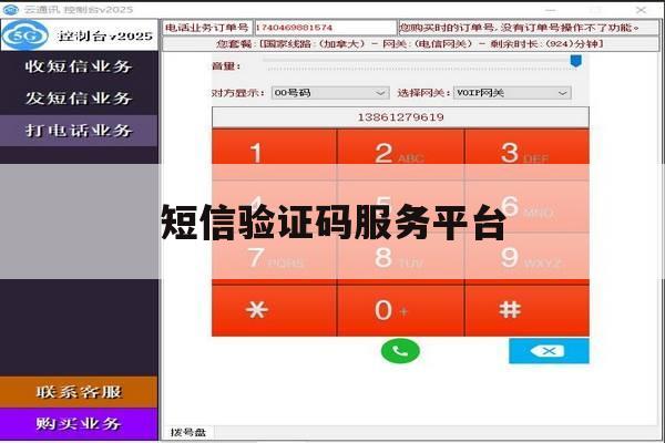 短信验证码服务平台 短信验证码服务平台