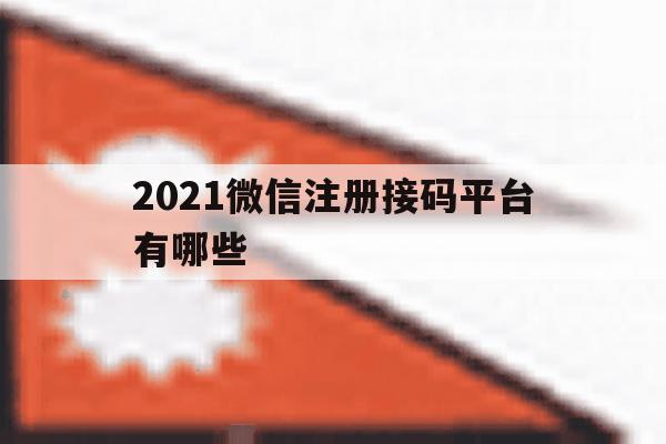 2021微信注册接码平台有哪些
