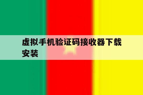 虚拟手机验证码接收器下载安装 虚拟手机验证码接收器下载安装