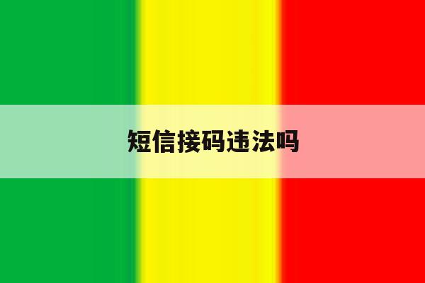 短信接码违法吗 短信接码违法吗