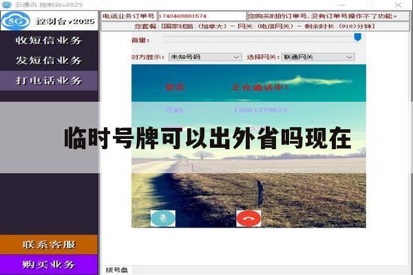 临时号牌可以出外省吗现在 临时号牌可以出外省吗现在
