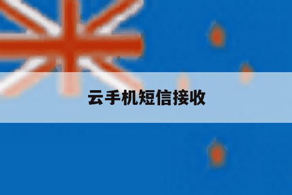 云手机短信接收 云手机短信接收