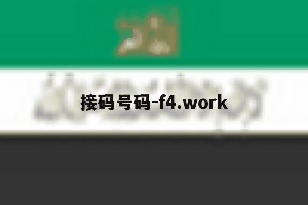 接码号码-f4.work 接码号码-f4.work