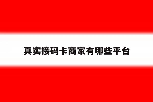 真实接码卡商家有哪些平台 真实接码卡商家有哪些平台