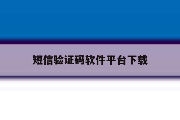 短信验证码软件平台下载 短信验证码软件平台下载
