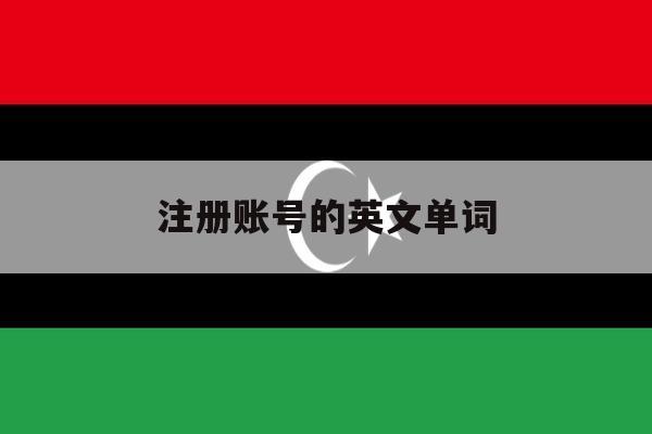 注册账号的英文单词 注册账号的英文单词