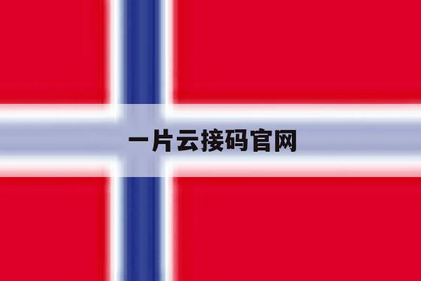 一片云接码官网 一片云接码官网