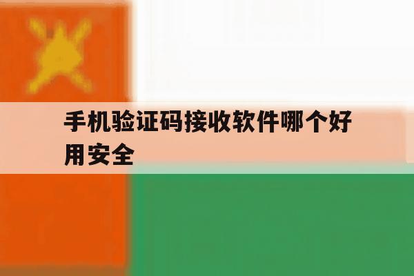 手机验证码接收软件哪个好用安全 手机验证码接收软件哪个好用安全