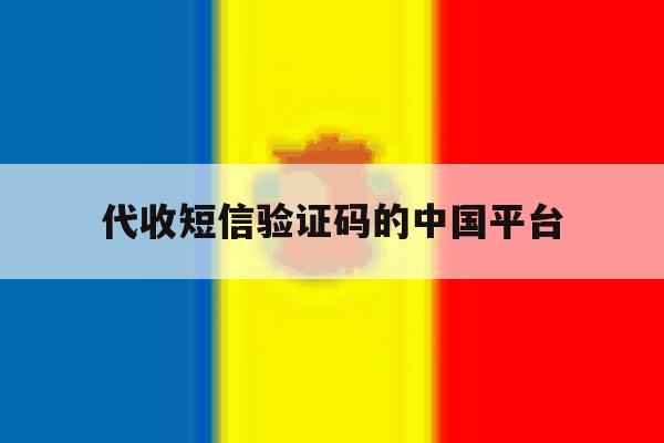 代收短信验证码的中国平台 代收短信验证码的中国平台