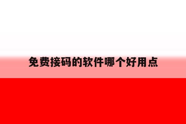 免费接码的软件哪个好用点 免费接码的软件哪个好用点