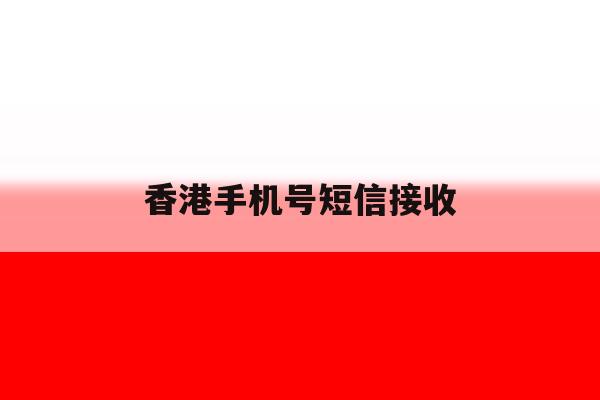 香港手机号短信接收 香港手机号短信接收