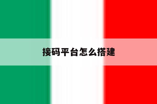 接码平台怎么搭建 接码平台怎么搭建