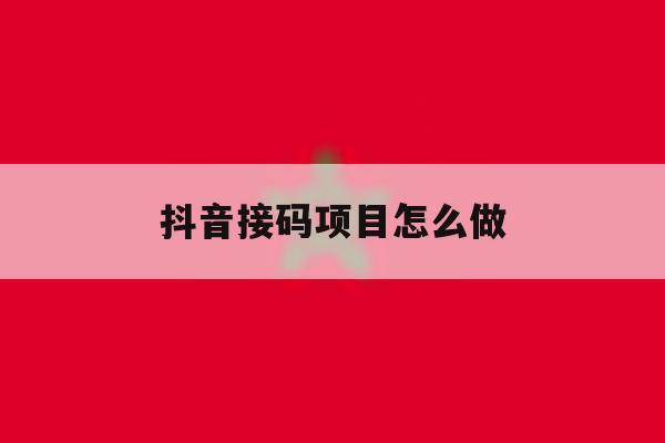 抖音接码项目怎么做 抖音接码项目怎么做