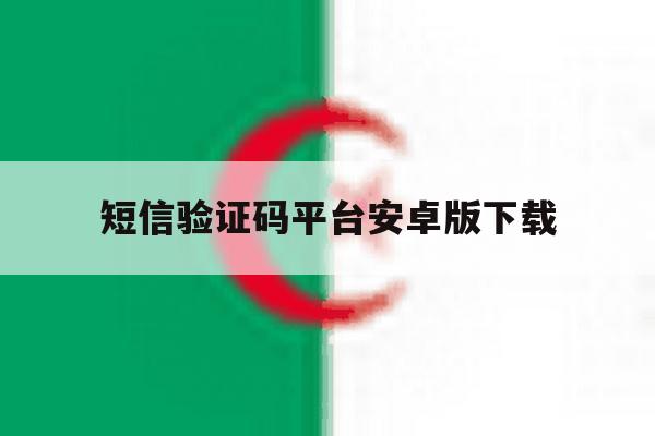 短信验证码平台安卓版下载 短信验证码平台安卓版下载