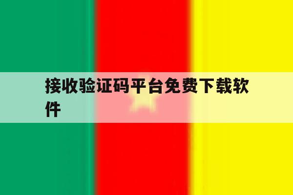 接收验证码平台免费下载软件 接收验证码平台免费下载软件