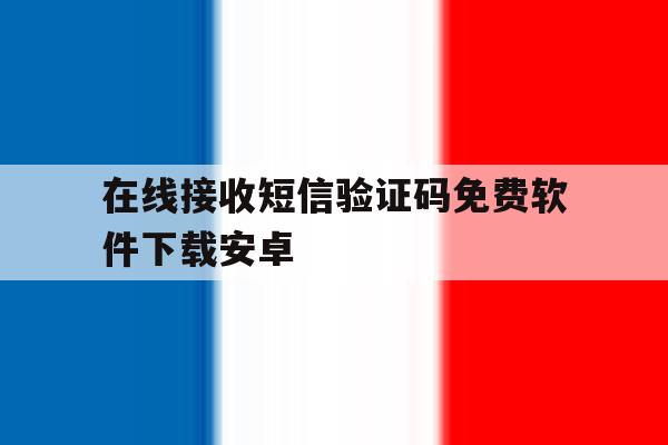 在线接收短信验证码免费软件下载安卓 在线接收短信验证码免费软件下载安卓