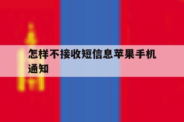 怎样不接收短信息苹果手机通知 怎样不接收短信息苹果手机通知