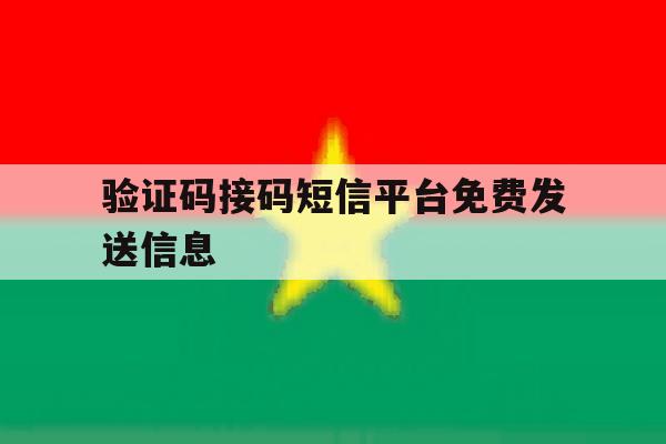 验证码接码短信平台免费发送信息 验证码接码短信平台免费发送信息