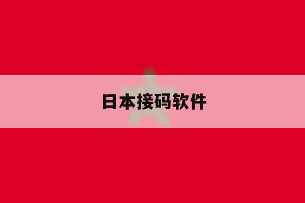 日本接码软件 日本接码软件