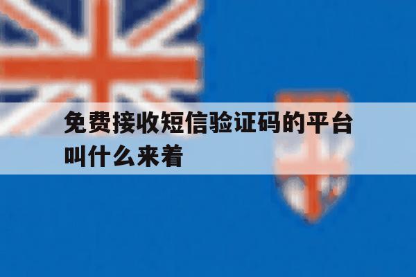 免费接收短信验证码的平台叫什么来着 免费接收短信验证码的平台叫什么来着