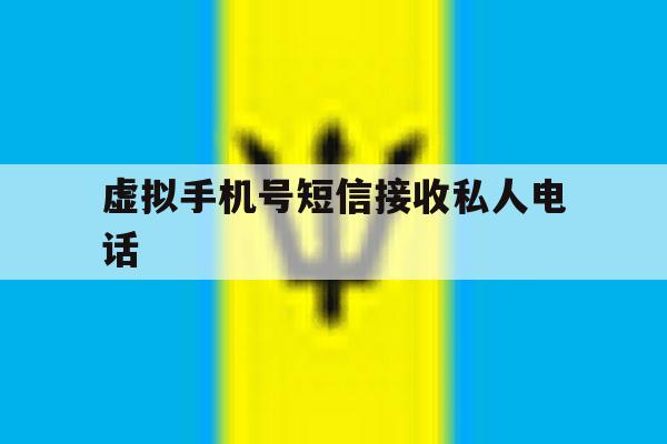 虚拟手机号短信接收私人电话 虚拟手机号短信接收私人电话