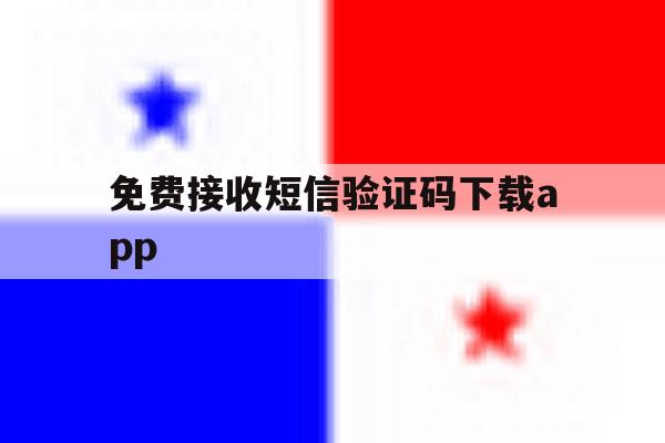 免费接收短信验证码下载app 免费接收短信验证码下载app