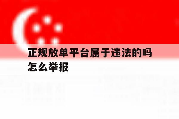 正规放单平台属于违法的吗怎么举报 正规放单平台属于违法的吗怎么举报