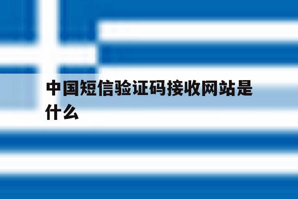 中国短信验证码接收网站是什么 中国短信验证码接收网站是什么