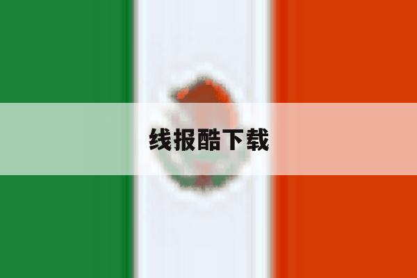 线报酷下载 线报酷下载