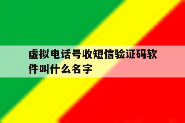 虚拟电话号收短信验证码软件叫什么名字的简单介绍 虚拟电话号收短信验证码软件叫什么名字的简单介绍
