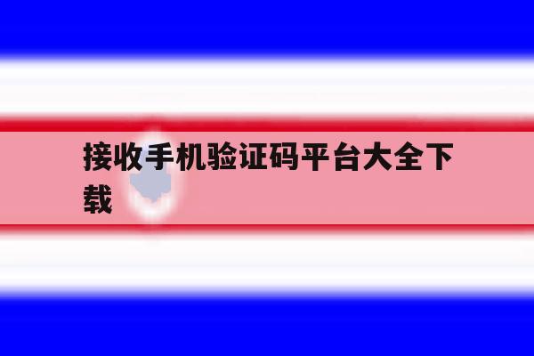 接收手机验证码平台大全下载 接收手机验证码平台大全下载