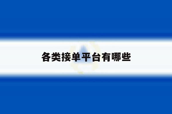 各类接单平台有哪些 各类接单平台有哪些