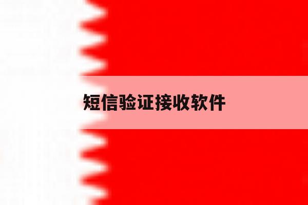 短信验证接收软件 短信验证接收软件