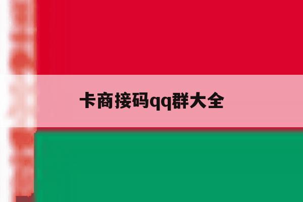 卡商接码qq群大全 卡商接码qq群大全