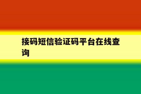 接码短信验证码平台在线查询 接码短信验证码平台在线查询