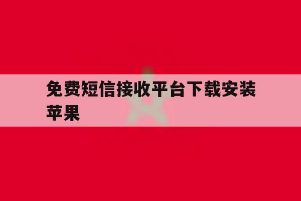 免费短信接收平台下载安装苹果 免费短信接收平台下载安装苹果