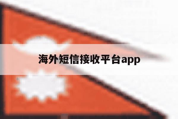 海外短信接收平台app的简单介绍 海外短信接收平台app的简单介绍