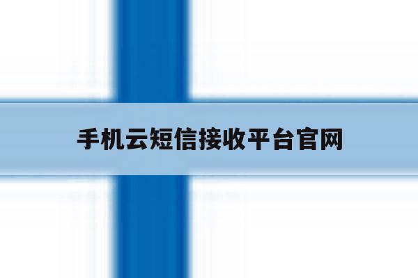 手机云短信接收平台官网 手机云短信接收平台官网