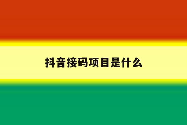 抖音接码项目是什么 抖音接码项目是什么