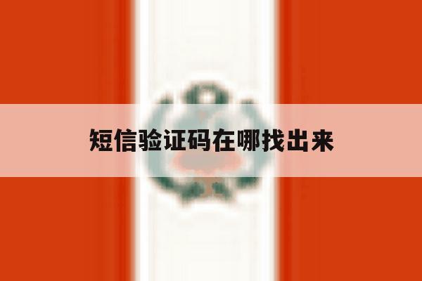 短信验证码在哪找出来 短信验证码在哪找出来