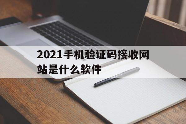 2021手机验证码接收网站是什么软件 2021手机验证码接收网站是什么软件