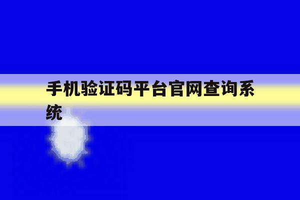 包含手机验证码平台官网查询系统的词条 包含手机验证码平台官网查询系统的词条