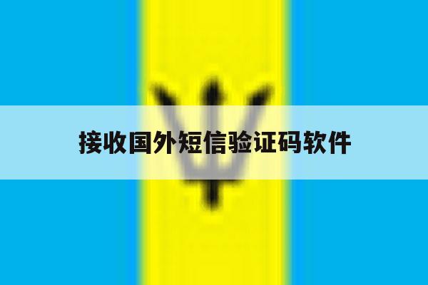 接收国外短信验证码软件 接收国外短信验证码软件