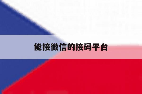 能接微信的接码平台 能接微信的接码平台