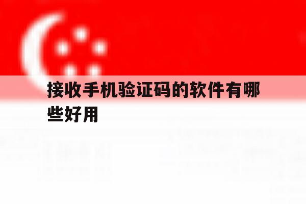接收手机验证码的软件有哪些好用 接收手机验证码的软件有哪些好用