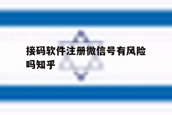 接码软件注册微信号有风险吗知乎