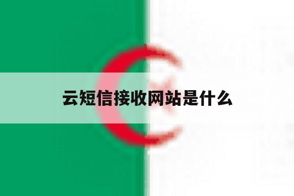 云短信接收网站是什么 云短信接收网站是什么