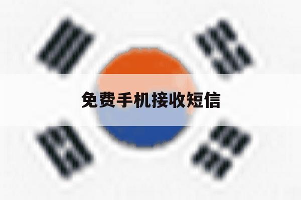 免费手机接收短信 免费手机接收短信
