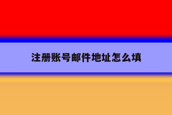 注册账号邮件地址怎么填