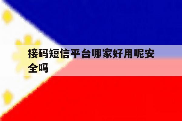 接码短信平台哪家好用呢安全吗 接码短信平台哪家好用呢安全吗